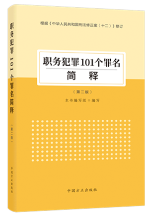 1730446735257666.png 《職務犯罪101個罪名簡釋(第二版)》.png