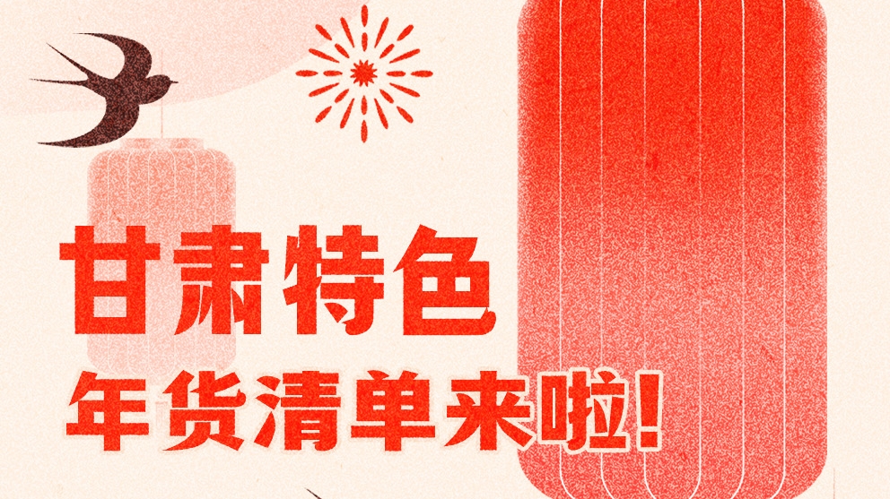 圖解|曬一曬咱家鄉(xiāng)的年味 甘肅特色年貨清單來啦！