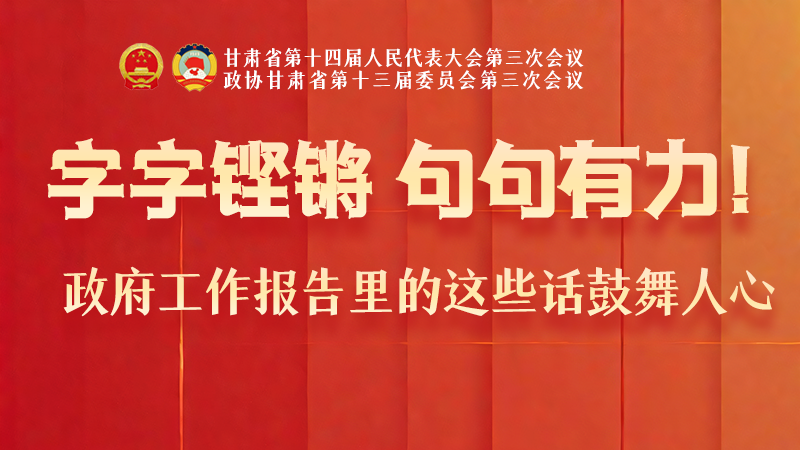 海報(bào)|字字鏗鏘，句句有力！政府工作報(bào)告里的這些話鼓舞人心