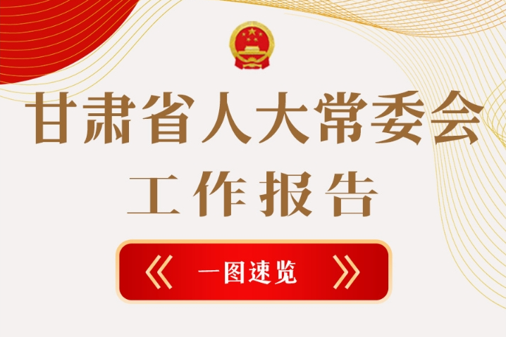 聚焦2025甘肅兩會(huì)·圖解|甘肅省人大常委會(huì)工作報(bào)告極簡(jiǎn)版，請(qǐng)查收！