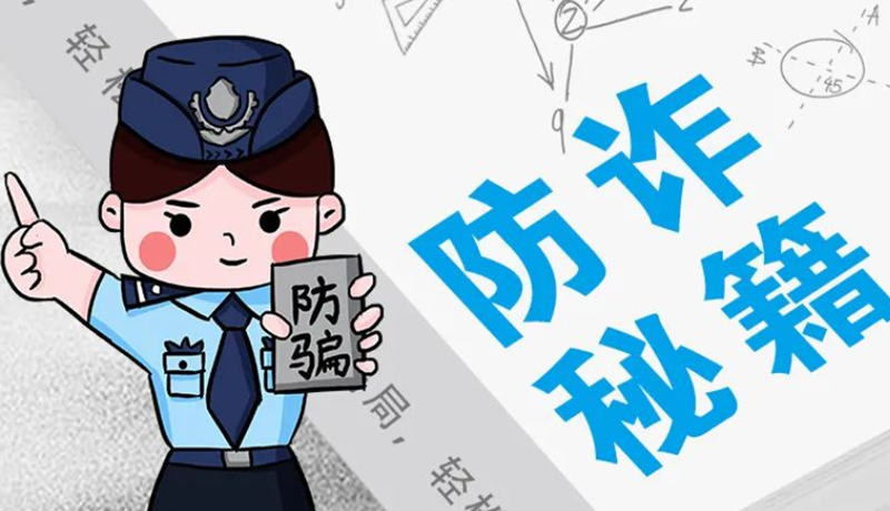 開學(xué)大禮包：這份“防騙手冊”幫你避開詐騙陷阱！