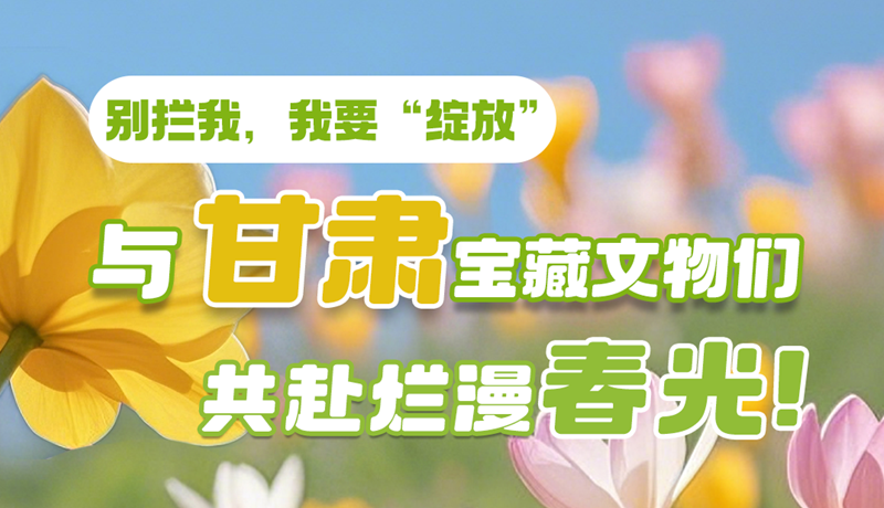AI視頻|別攔我，我要“綻放”！與甘肅寶藏文物共赴爛漫春光！