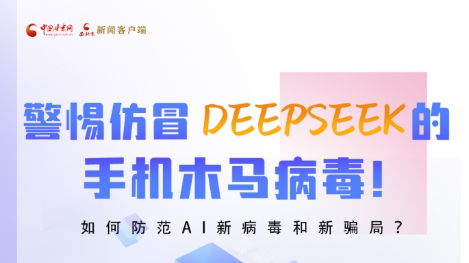圖解|警惕仿冒DeepSeek的手機(jī)木馬病毒！如何防范AI新病毒和新騙局？