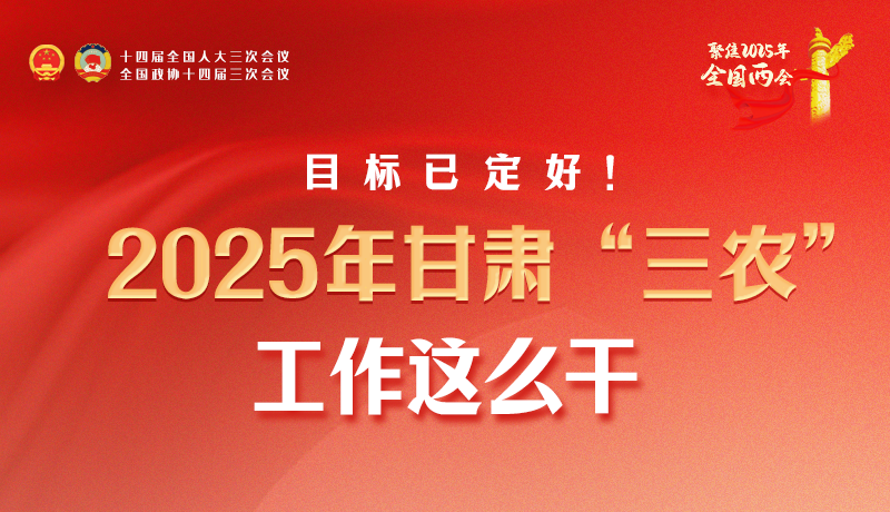 聚焦2025全國兩會·圖解|目標已定好！2025年甘肅“三農(nóng)”工作這么干！