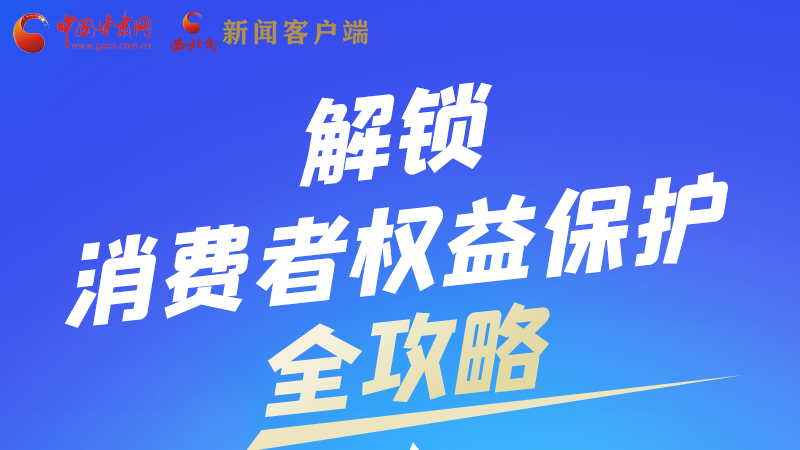 圖解|一圖速看，解鎖消費者權(quán)益保護全攻略