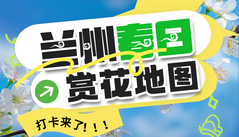 圖解| 解鎖“花”樣蘭州！春日賞花地圖來了→