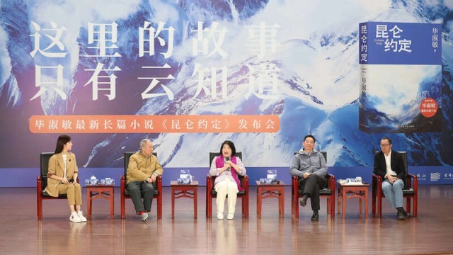 畢淑敏：年近70，是時(shí)候創(chuàng)作《昆侖約定》了