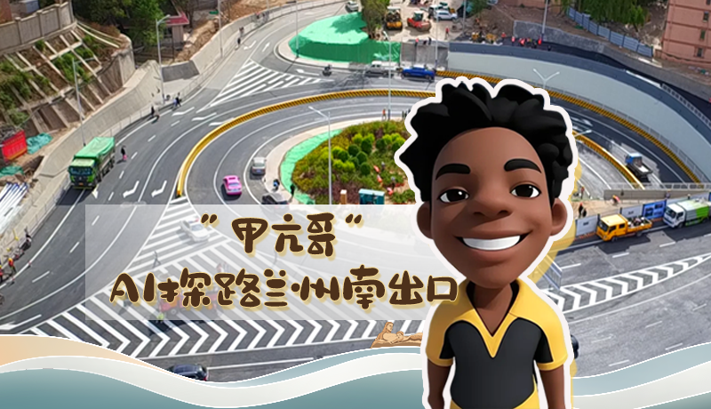 “甲亢哥”AI探路蘭州南出口！五一出行暢通實(shí)測(cè)實(shí)錄