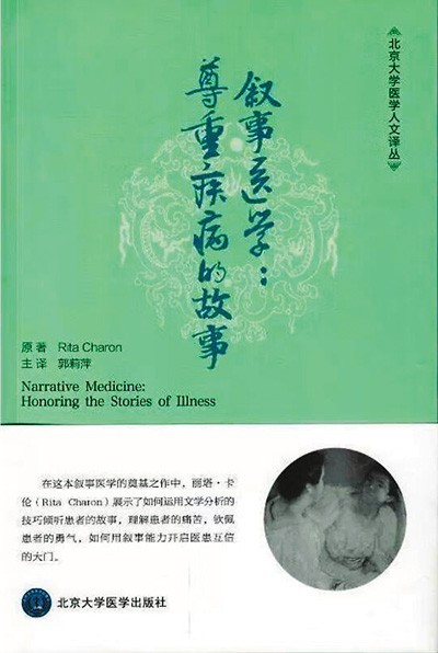 《敘事醫(yī)學(xué)：尊重疾病的故事》——聽懂病痛的耳朵，才是最好的聽診器（健康書櫥）