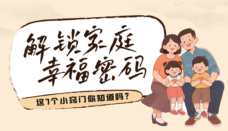 AI視頻|解鎖家庭幸福密碼，這7個小竅門你知道嗎？