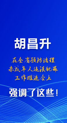 圖解|胡昌升在全省預(yù)防治理未成年人違法犯罪工作推進(jìn)會(huì)上強(qiáng)調(diào)了這些！