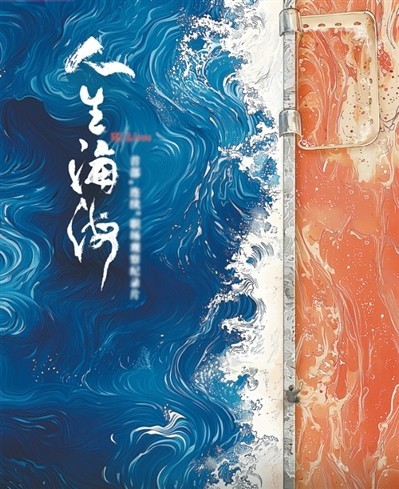 網(wǎng)絡(luò)紀(jì)錄片《人生海海》——火鍋店里有故事（看臺人語）