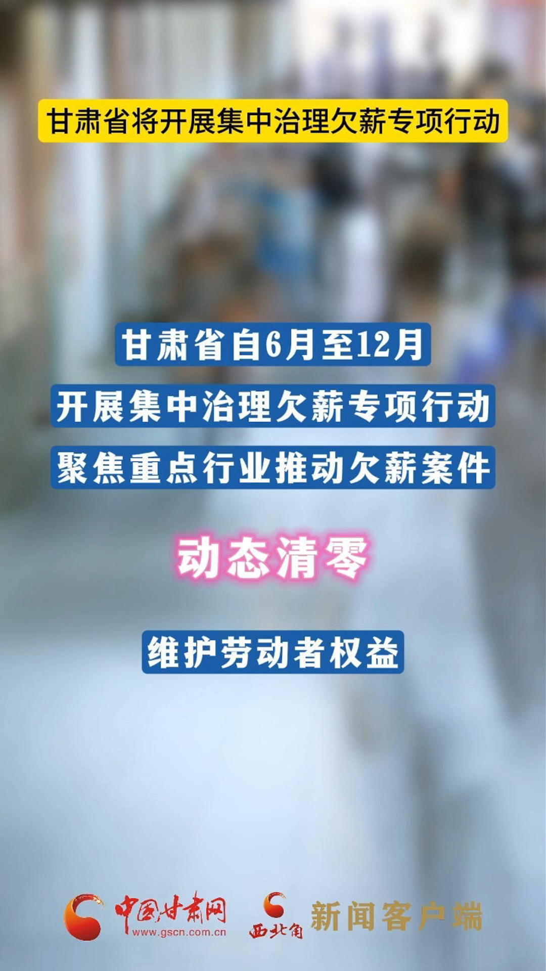 甘肅省將開展集中治理欠薪專項(xiàng)行動