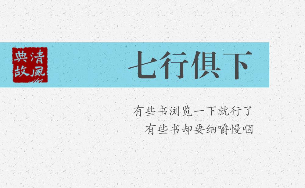 七行俱下 | 有些書瀏覽一下就行了，有些書卻要細(xì)嚼慢咽