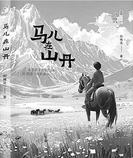 【甘版圖書(shū)】 千年的馬場(chǎng) 少年的家鄉(xiāng)
