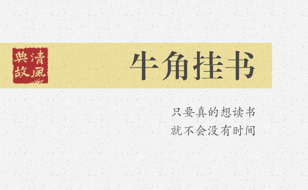 牛角掛書(shū) | 只要真的想讀書(shū)，就不會(huì)沒(méi)有時(shí)間