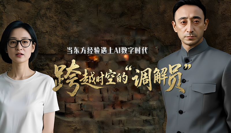 e法耀隴原·特別策劃 |當東方經驗遇上AI數(shù)字時代 跨越時空的“調解員”