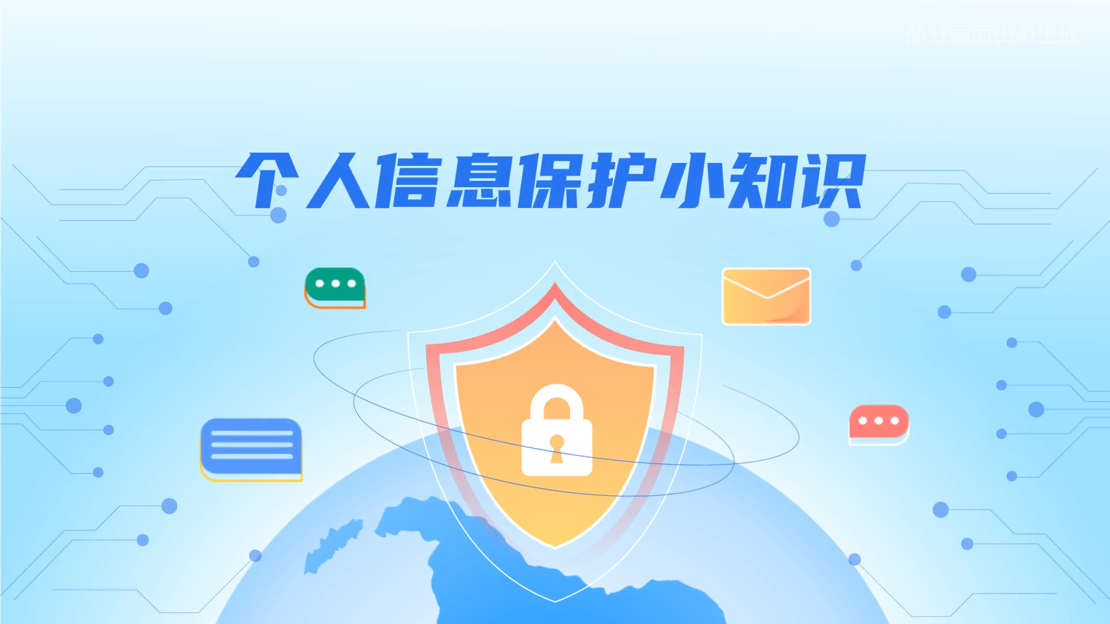 e法耀隴原丨小飛天手把手教你保護個人信息：莫信！莫點！莫給！