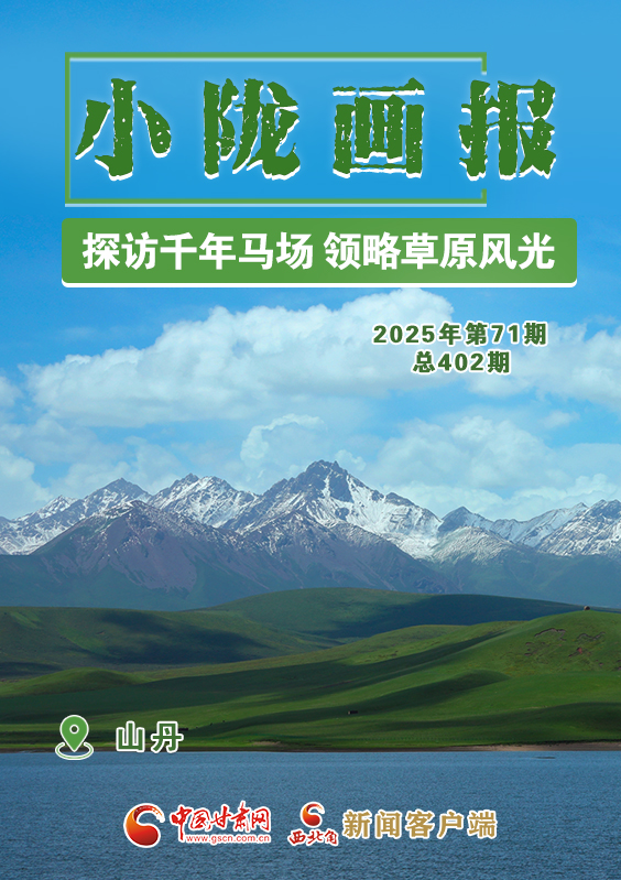 【小隴畫報·402期】山丹：探訪千年馬場 領略草原風光