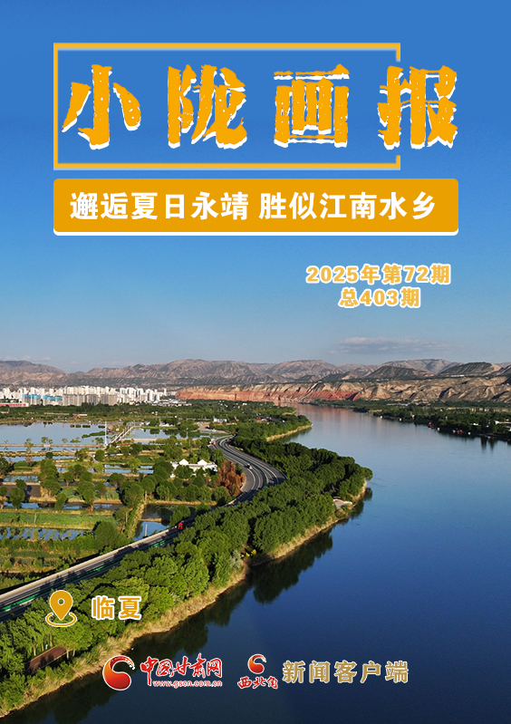 【小隴畫(huà)報(bào)·403期】邂逅夏日永靖 勝似江南水鄉(xiāng)