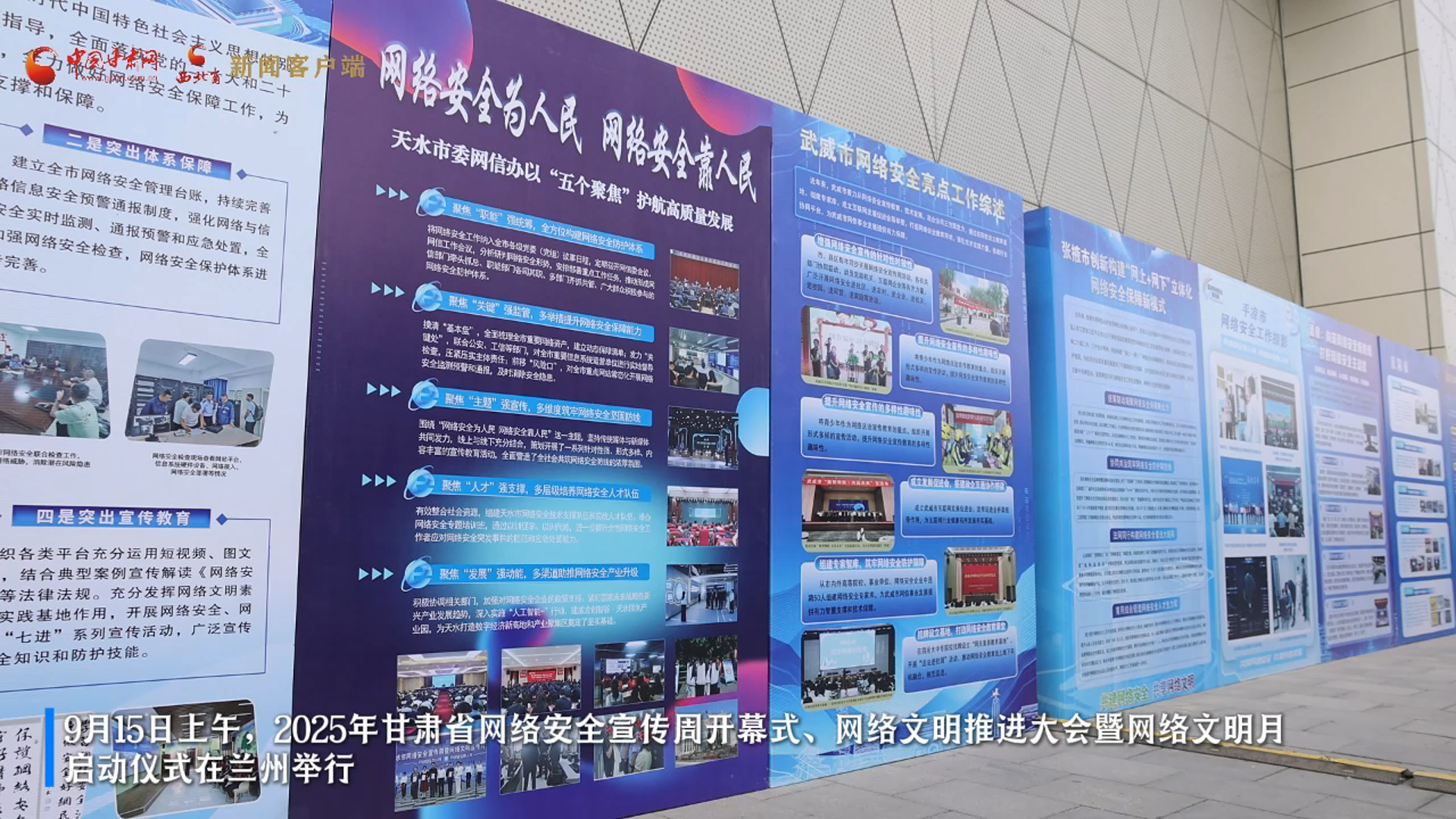 視頻|持續(xù)至9月21日 甘肅省2025年國家網(wǎng)絡(luò)安全宣傳周在蘭州開幕