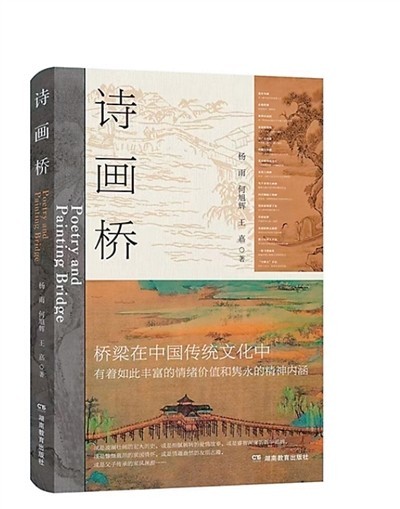 解讀千載橋梁文化——評(píng)《詩(shī)畫(huà)橋》