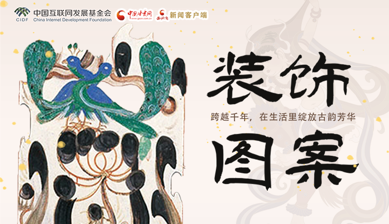 【何以中國·壁畫里的中國】敦煌裝飾圖案： 跨越千年，在生活里綻放古韻芳華