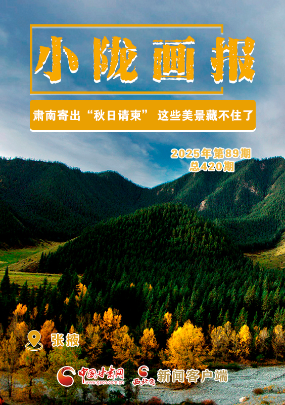 【小隴畫報·420期】肅南寄出“秋日請柬” 這些美景藏不住了！