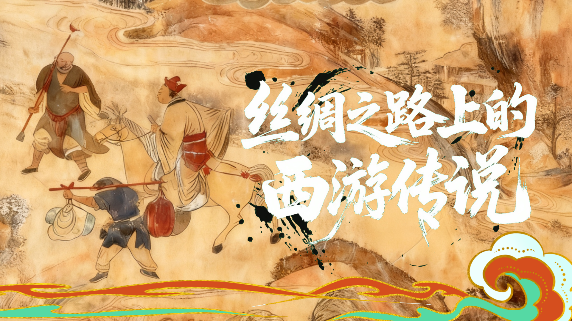 【何以中國·壁畫里的中國】絲綢之路上的西游傳說
