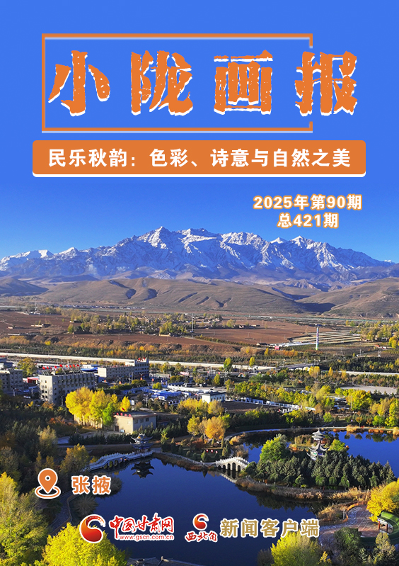 【小隴畫報(bào)·421期】民樂(lè)秋韻：色彩、詩(shī)意與自然之美