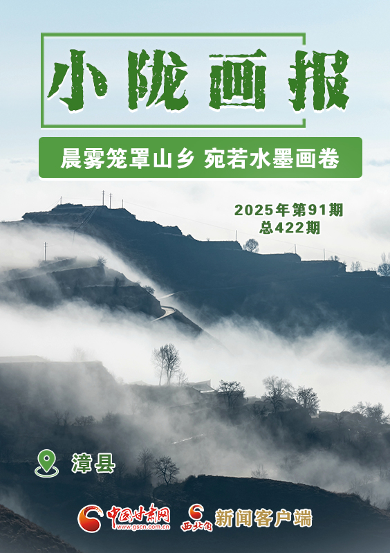 【小隴畫(huà)報(bào)·422期】漳縣:晨霧籠罩山鄉(xiāng) 宛若水墨畫(huà)卷