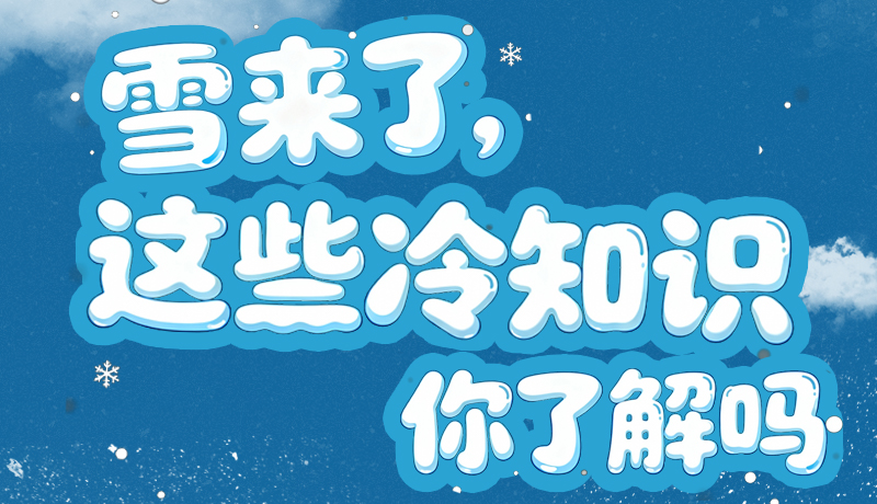 長圖|雪來了，這些“冷知識”你了解嗎？