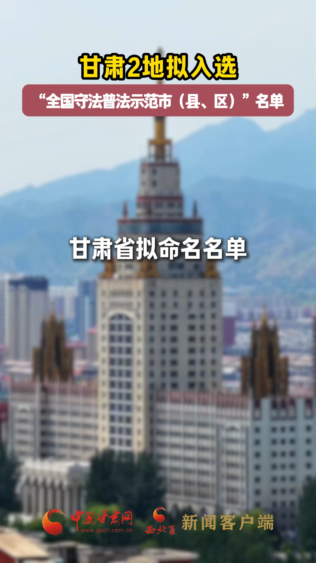 甘肅2地?cái)M入選“全國(guó)守法普法示范市（縣、區(qū)）”名單