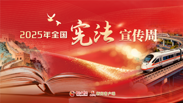 【專題】聚焦2025年全國憲法宣傳周