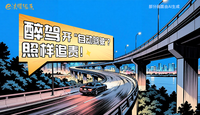 【甘快看】尊憲崇法·網(wǎng)絡(luò)普法“甘”快看|醉駕開“自動駕駛”？照樣追責(zé)！