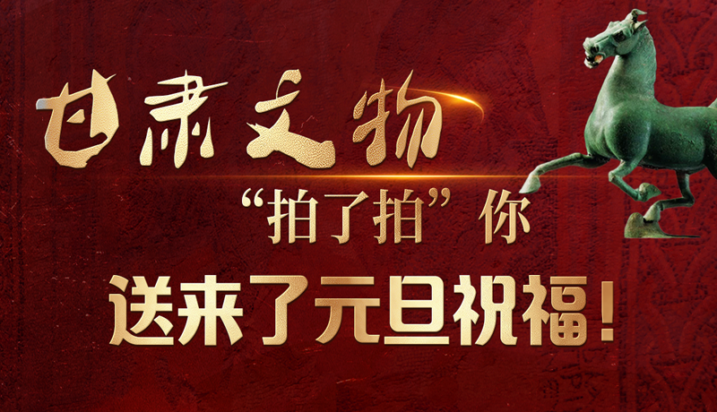 【甘快看】海報|甘肅文物“拍了拍”你，送來了元旦祝福！