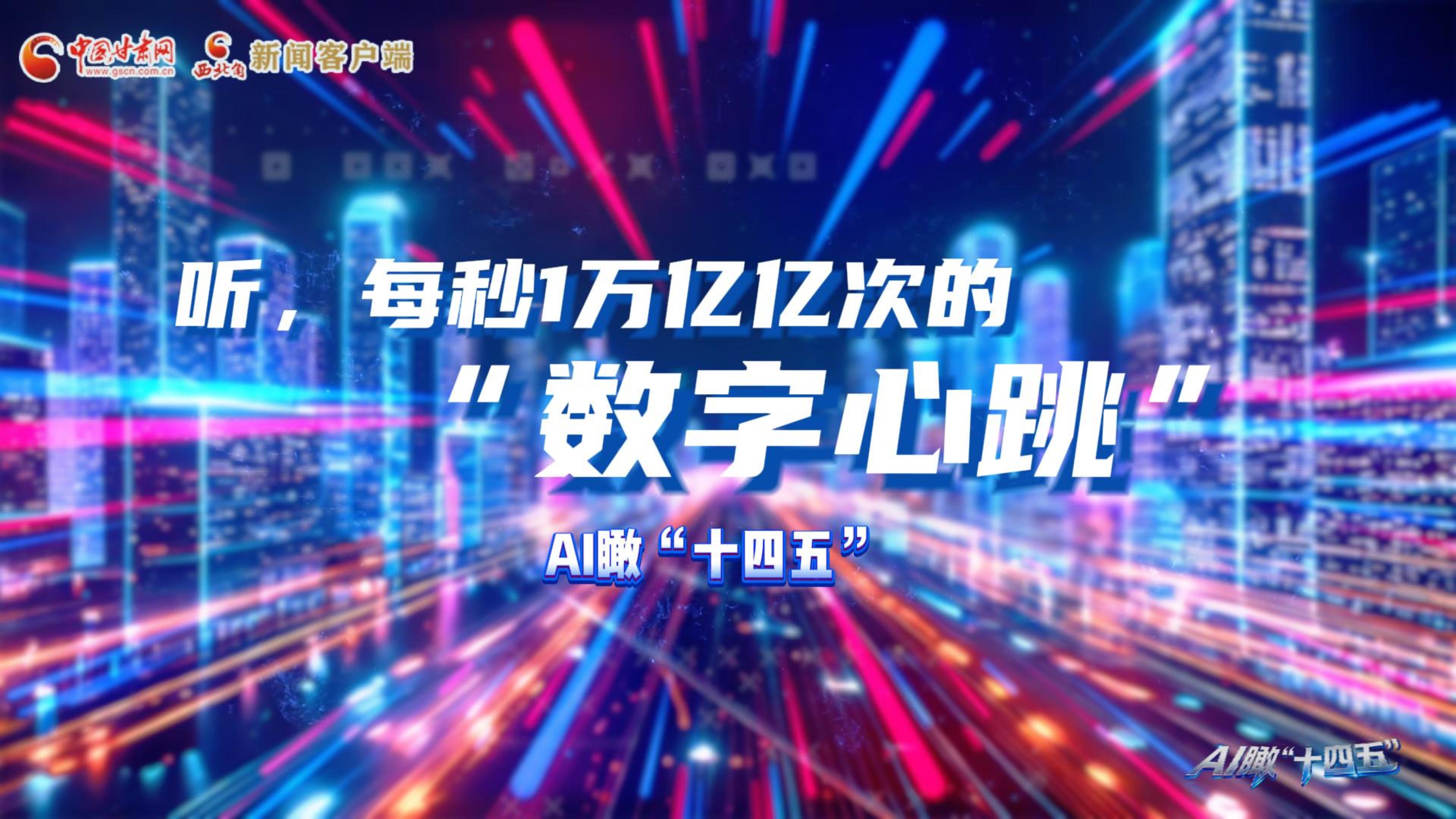 AI瞰甘肅“十四五”|聽，每秒1萬億億次的“數(shù)字心跳”