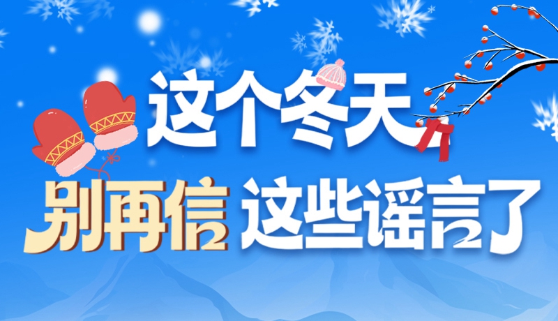 圖解|這個(gè)冬天，別再信這些謠言了！