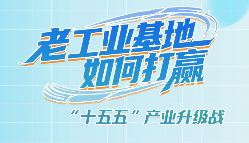 【理響中國(guó)·話隴點(diǎn)睛（1）】五大行動(dòng)！看“老工業(yè)基地”如何打贏“十五五”產(chǎn)業(yè)升級(jí)戰(zhàn)？