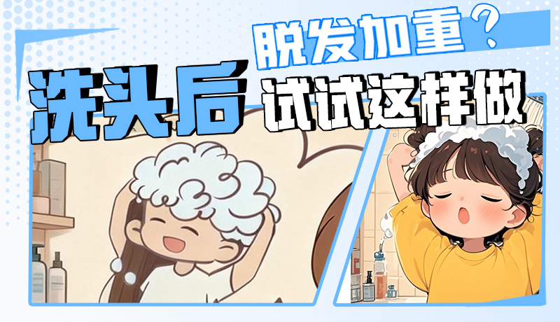 圖解|脫發(fā)加重？洗頭后試試這樣做！