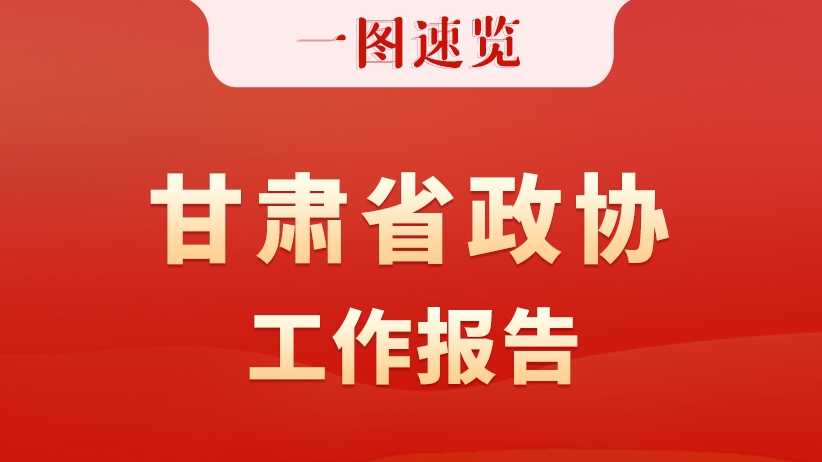 【聚焦2026甘肅兩會(huì)】一圖速覽 甘肅省政協(xié)工作報(bào)告