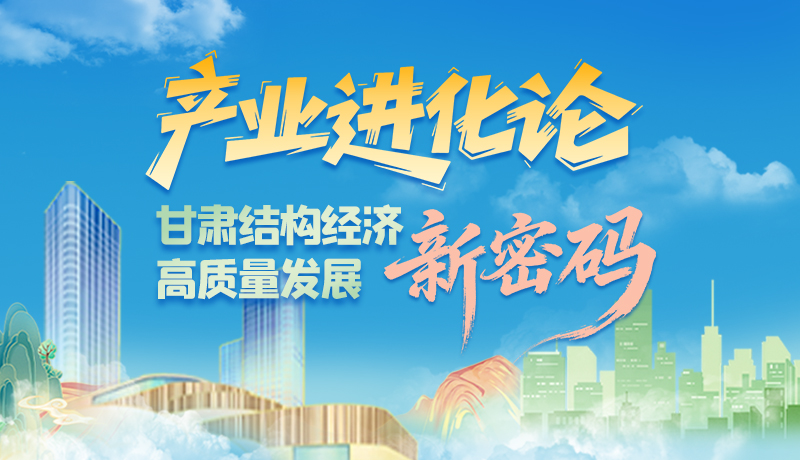 【聚焦2026甘肅兩會】產(chǎn)業(yè)進(jìn)化論 甘肅結(jié)構(gòu)經(jīng)濟(jì)高質(zhì)量發(fā)展新密碼