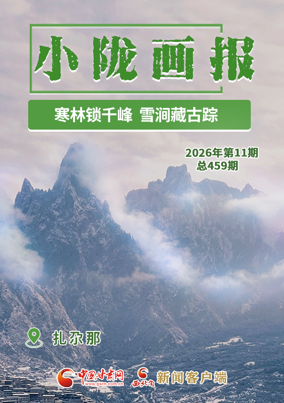 【小隴畫報·459期】扎尕那:寒林鎖千峰 雪澗藏古蹤