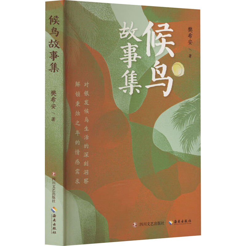 《候鳥故事集》：探討在地性與流動(dòng)性的文學(xué)表達(dá)