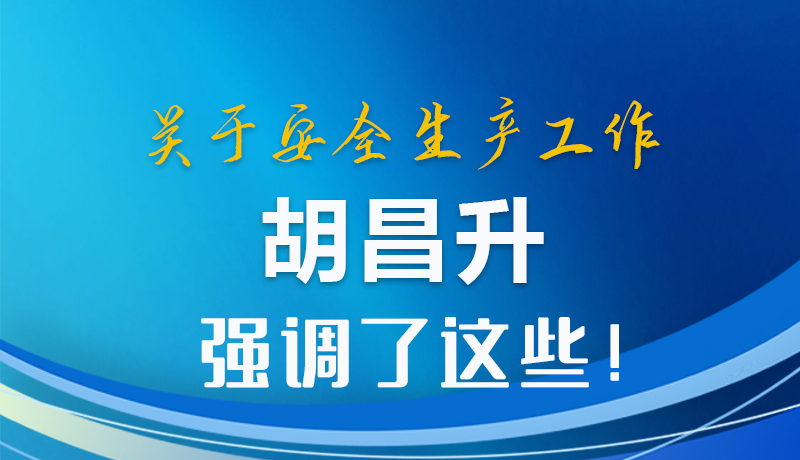 圖解|關(guān)于安全生產(chǎn)工作 胡昌升強調(diào)了這些！