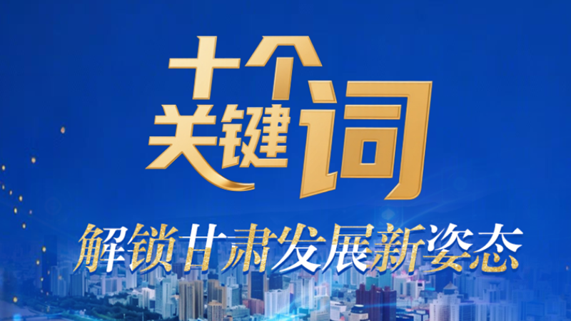 【甘快看·2026全國兩會·特別策劃】海報(bào)|十個關(guān)鍵詞 解鎖甘肅發(fā)展新姿態(tài)