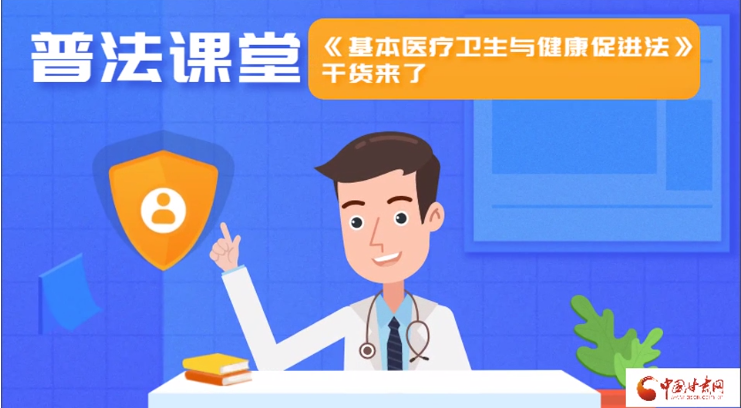 MG動畫|普法課堂《基本醫(yī)療衛(wèi)生與健康促進法》干貨來了