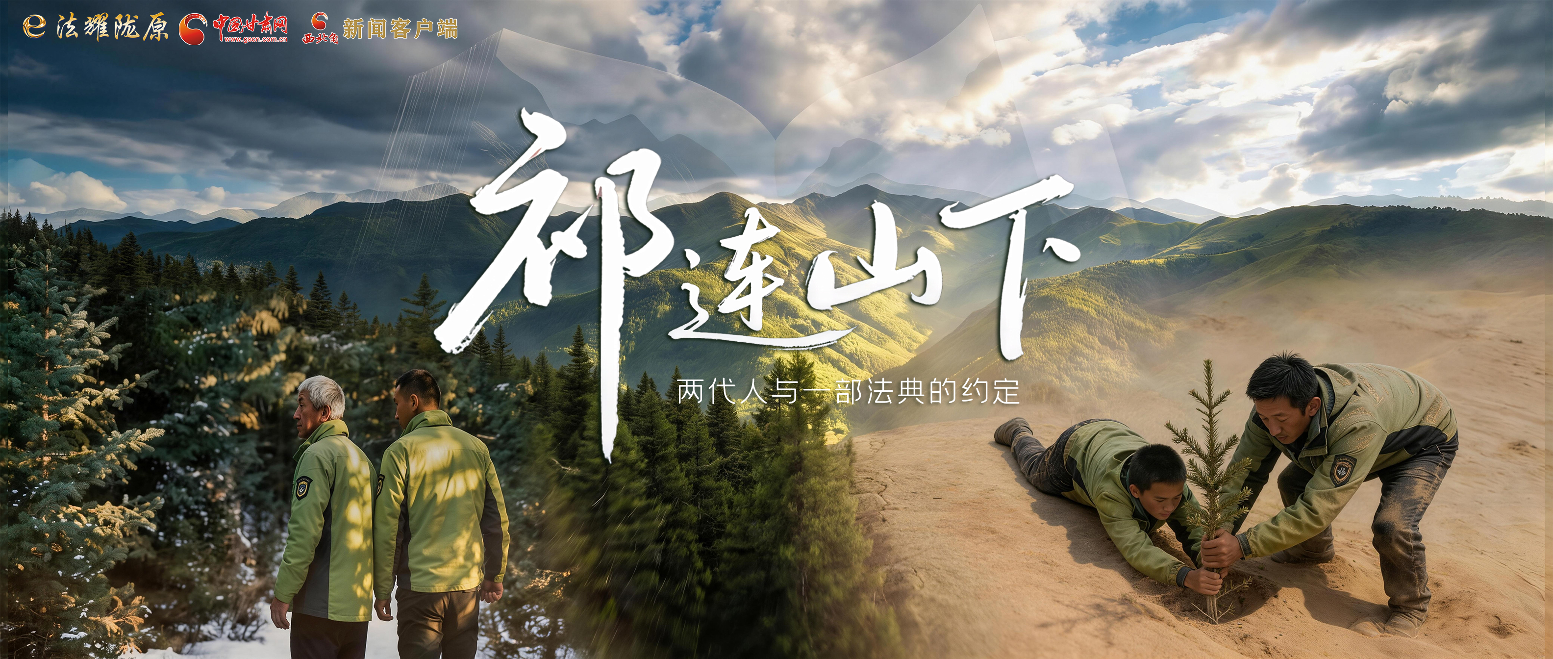 【甘快看】e法耀隴原|祁連山下，兩代人與一部法典的約定