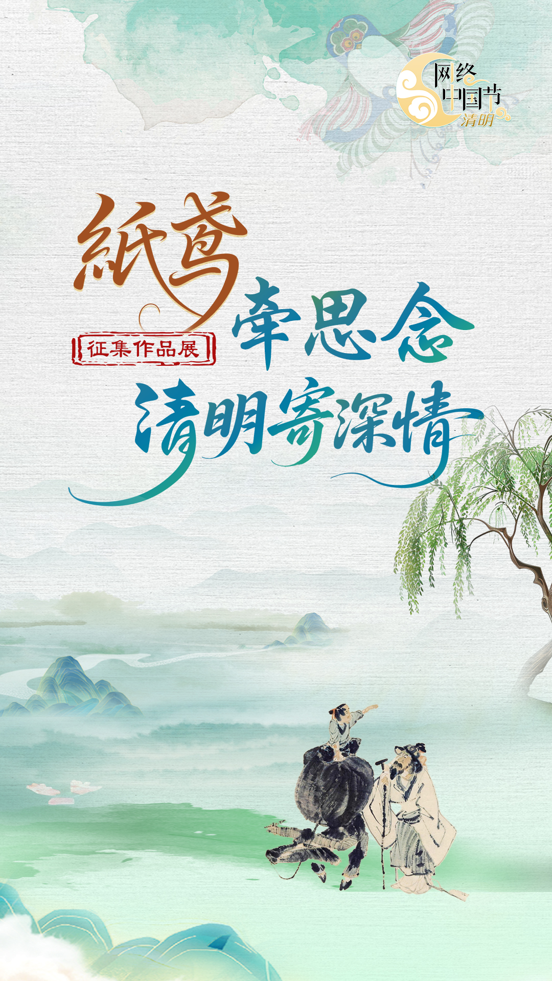 【專(zhuān)題】“紙鳶牽思念·清明寄深情”征集作品展 