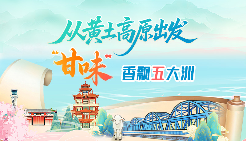 長(zhǎng)圖|從黃土高原出發(fā) “甘味”香飄五大洲